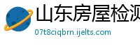 山东房屋检测技术有限公司